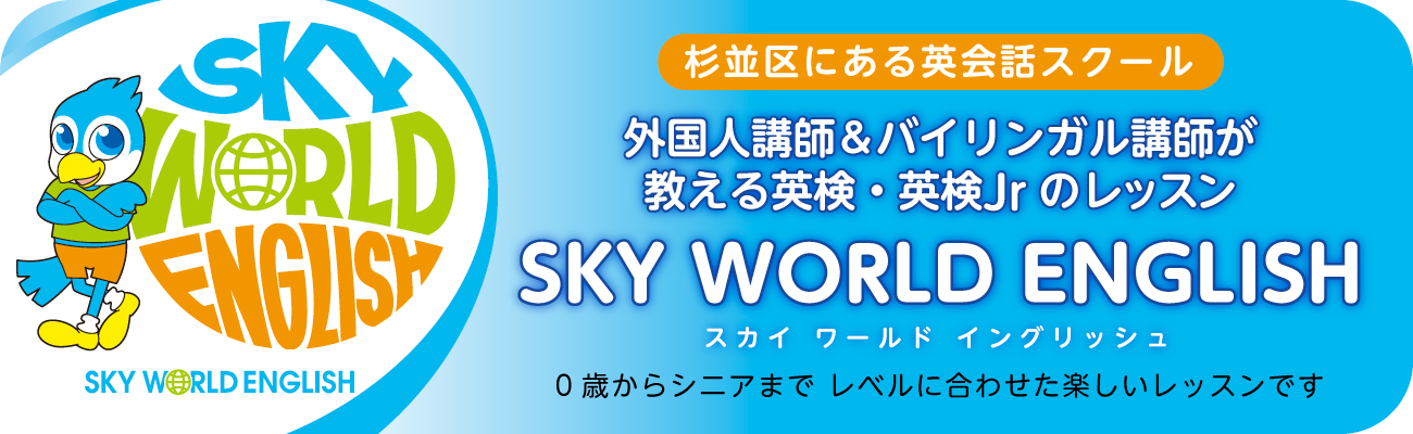 杉並区永福町にある英会話スクール「スカイワールドイングリッシュ」