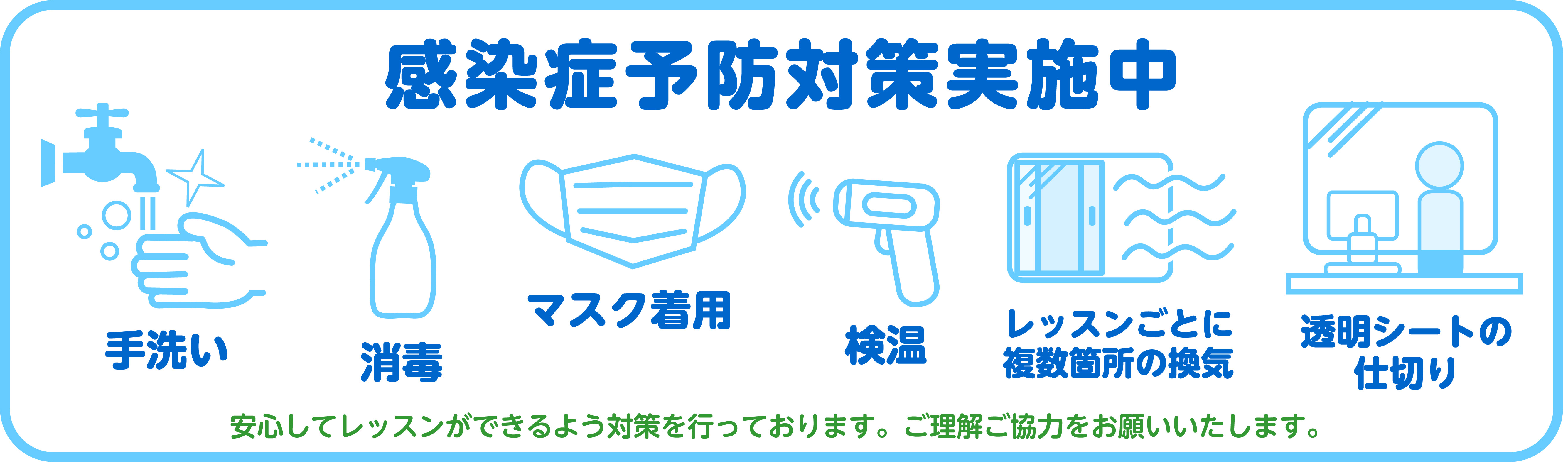 感染症予防対策実施中