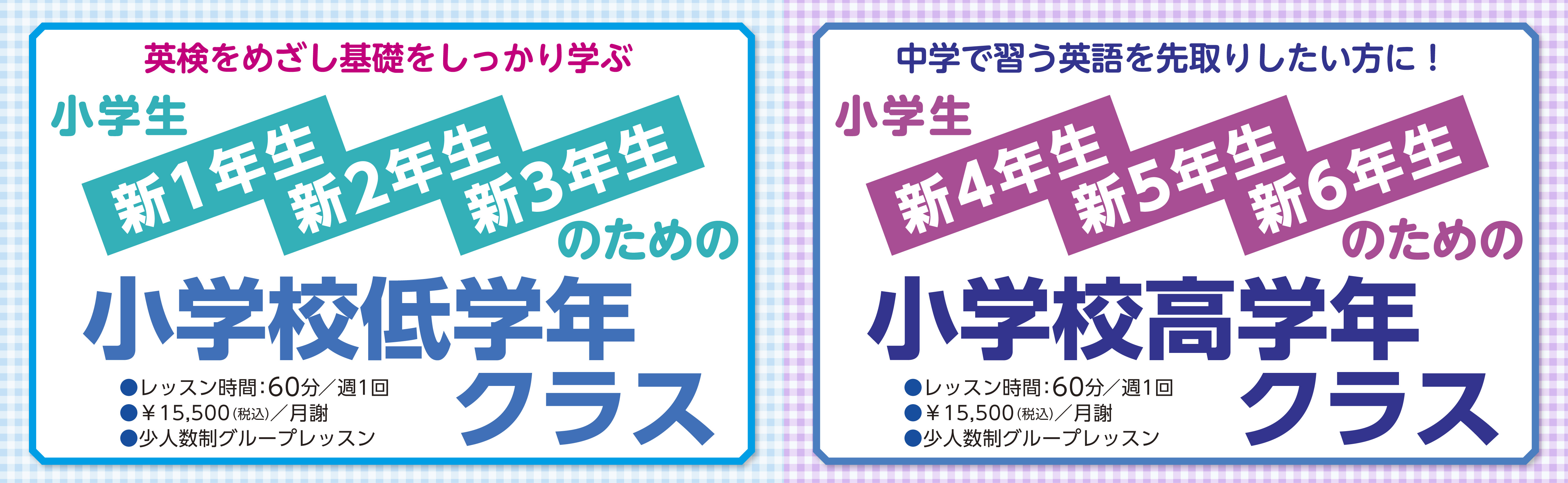 【小学生新1年生2年生3年生のための小学校低学年クラス】【小学生新4年生5年生6年生のための小学校高学年クラス】